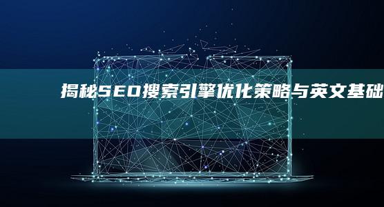 揭秘SEO：搜索引擎优化策略与英文基础解析